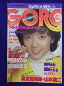 3047 GOROゴロー 1980年1/24号No.3 相本久美子ピンナップ付/島村はるみ/手塚さとみ