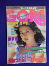 3047 GOROゴロー 1981年9/10号No.18 山岸ひろ子/林未来/佐野敦子 ※ピンナップなし※_画像1