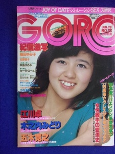 3047 GOROゴロー 1979年6/28号No.13 石野真子ピンナップ付/稲田ゆみ子/森谷和美