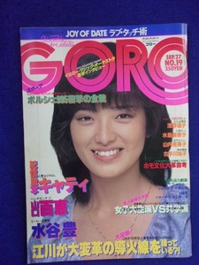 3047 GOROゴロー 1979年9/27号No.19 山口百恵ピンナップ付/水島美奈子/浅野温子ビキニ