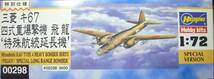 ハセガワ　1/72　4式重爆撃機　飛龍　``特殊航続延長機``　中古　_画像2