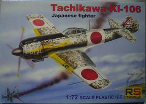 RSモデル　1/72　立川　キー106　試作戦闘機　新品未開封