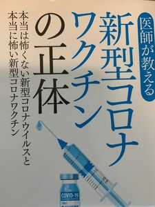 ★医師が教える新型コロナワクチンの正体