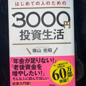 はじめての人のための３０００円投資生活 横山光昭／著