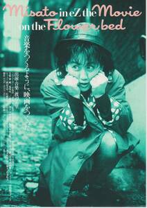 映画 チラシ　Misato in eZ the Movie on the Flower bed　渡辺美里　EPIC SONY RECORDS