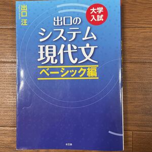 大学入試、出口のシステム現代文、ベーシック編、水王舎