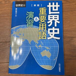 世界史B、新版、世界史重要用語&演習、磯村寛治編、山川出版社