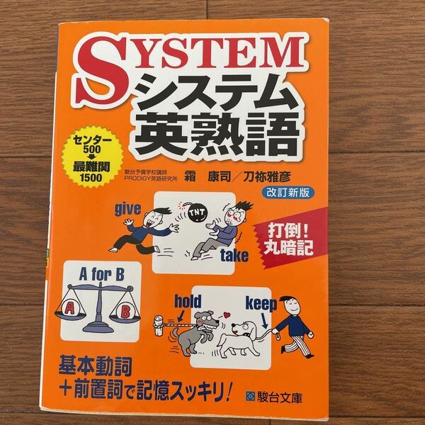 システム英熟語、駿台文庫、センター500→最難関1500