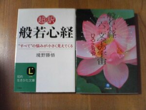 R〇　文庫2冊　超訳　般若心経　境野勝悟　知的生きかた文庫・般若心経　二六二文字の宇宙　ひろさちや　小学館文庫