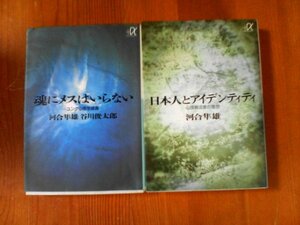 S〇　河合隼雄の2冊　日本人とアイデンティティ　心理療法家の着想・魂にメスはいらない　ユング心理学講義　講談社α文庫