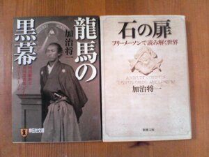 S〇　加治将一の2冊　石の扉　フリーメーソンで読み解く世界・龍馬の黒幕　明治維新と英国諜報部そしてフリーメーソン