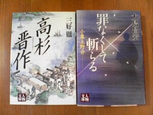 S〇　文庫2冊　罪なくして斬られる　小栗上野介　大島昌宏・高杉晋作　三好徹　人物文庫