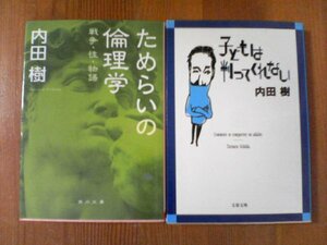 T〇　内田樹の２冊　子どもは判ってくれない・ためらいの倫理学　戦争　性　物語