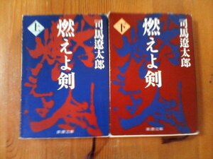 V〇　燃えよ剣　上・下　司馬遼太郎　新潮文庫　平成15年発行　土方歳三　新選組