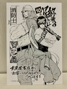 終末のワルキューレ　10巻　未来屋書店特典　イラストカード　消防士ver. (漫画 a5 梅村真也 フクイタクミ アジチカ