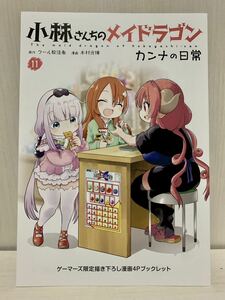 小林さんちのメイドラゴン　カンナの日常　11巻　ゲーマーズ　特典　ブックレット　(漫画 a6 クール教信者