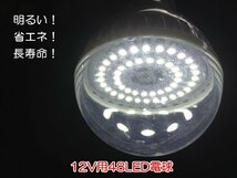 DC12V バッテリー 電源対応クリップ付 ◆ 超高輝度 SMD球 48個搭載 LED 電球 省エネ 非常用 照明_画像1