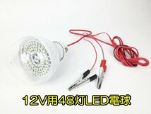 DC12V バッテリー 電源対応クリップ付 ◆ 超高輝度 SMD球 48個搭載 LED 電球 省エネ 非常用 照明_画像3