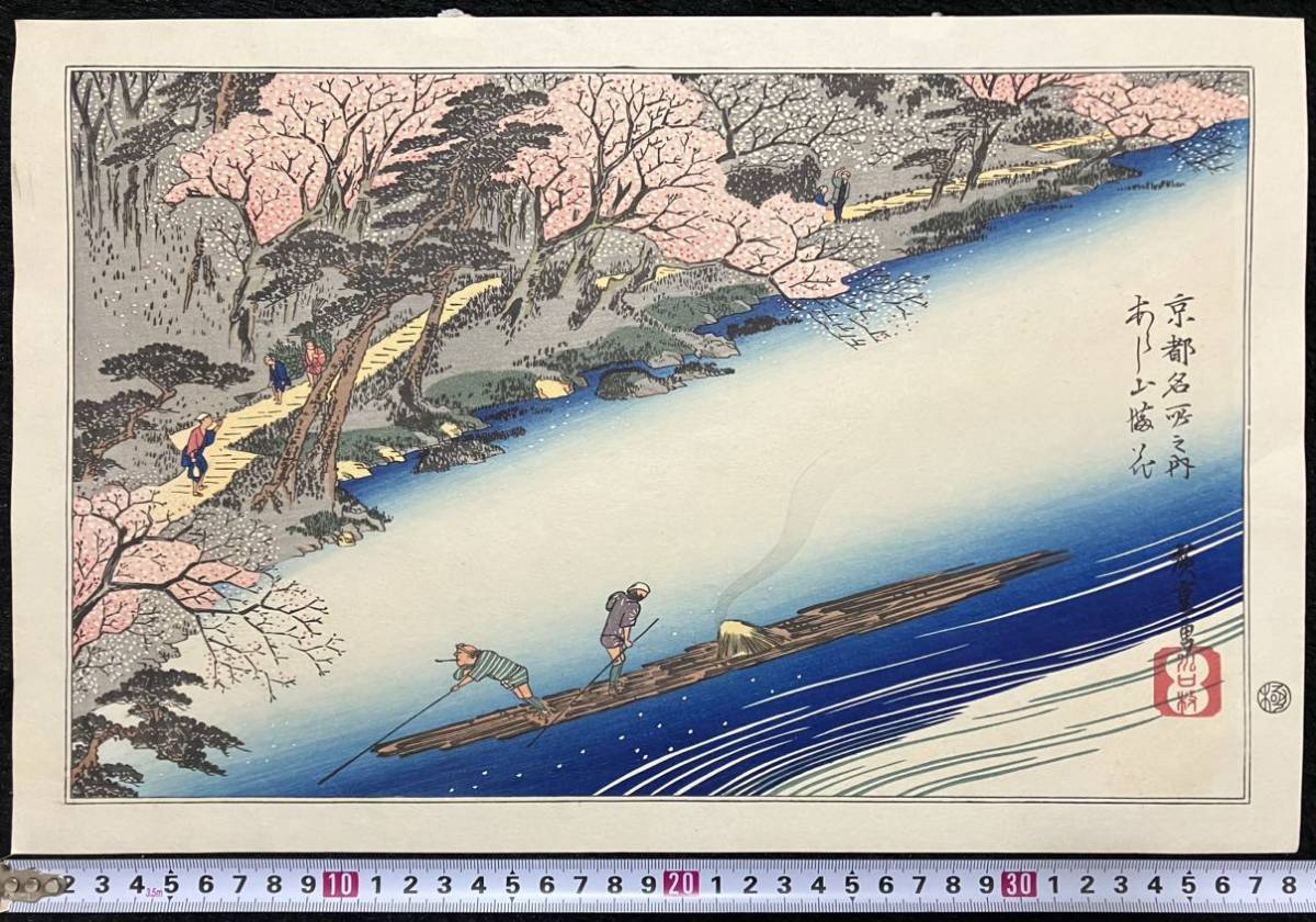 ヤフオク! -「歌川広重 京都」(名所絵) (浮世絵、版画)の落札相場