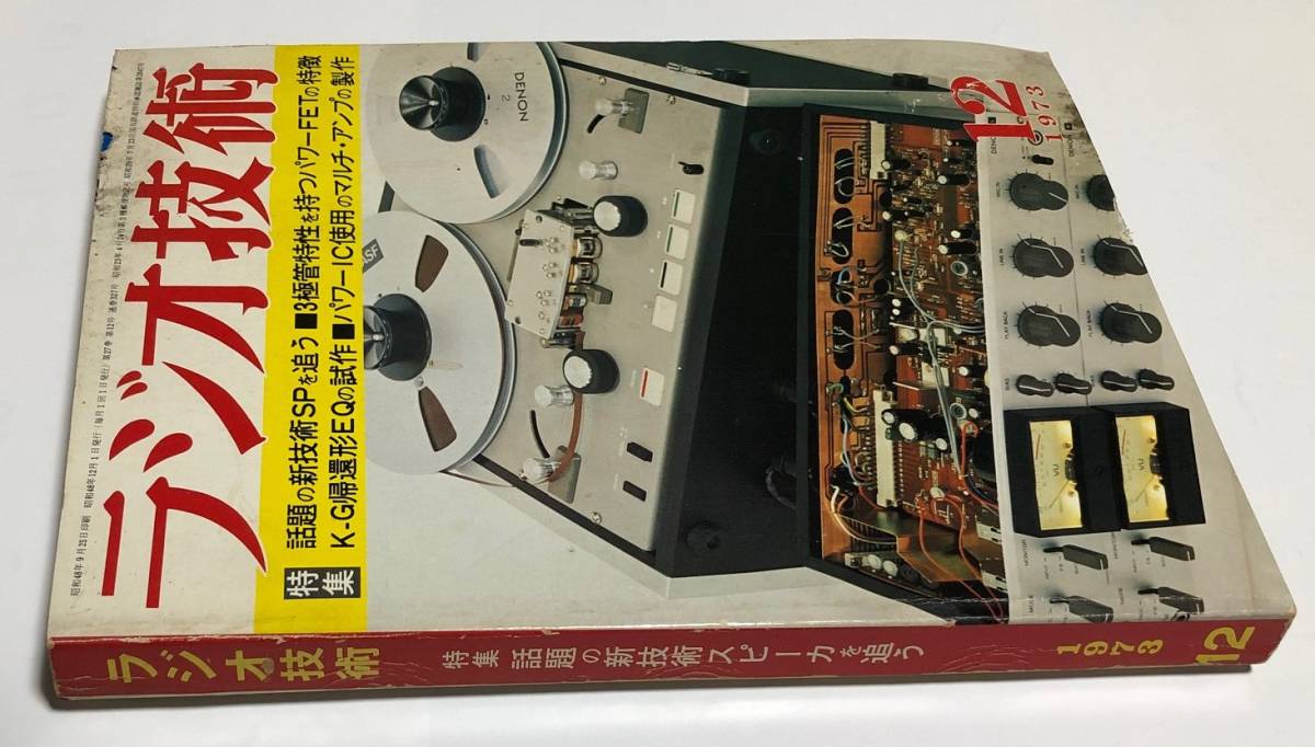 非常に高い品質 ラジオ技術 1973年 全巻 臨時増刊号付き