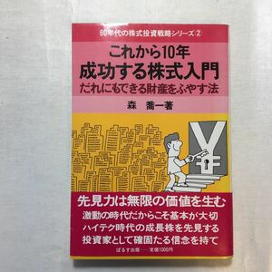 zaa-230♪これから10年成功する株式入門―だれにもできる財産をふやす法 (60年代の株式投資戦略シリーズ 2) 1985/2/1 森 喬一 (著)