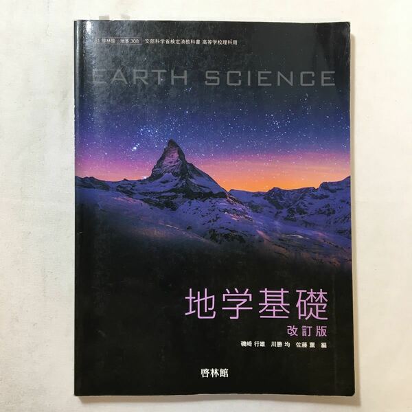 zaa-218♪【61啓林館】地学基礎 改訂版【地基308】2019年度版 テキスト 2019/1/1 磯﨑行雄 (著)　啓林館