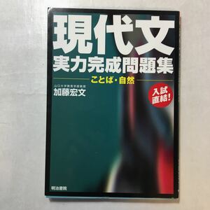 zaa-243o♪現代文実力完成問題集 ことば・自然　 加藤 宏文 (著) 明治書院　単行本 1999/10/1