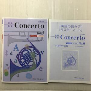 zaa-167♪英語長文Concerto No.4　 [Advanced 入試完成編] 2019/1/1 いいずな書店 (著)解答・解説書、英語の読み方マスターノート付属