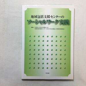 zaa-220♪地域包括支援センターのソーシャルワーク実践 日本社会福祉士会地域包括支援センター (編集)単行本 2006/7/1