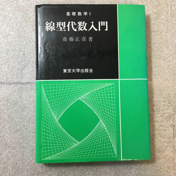 zaa-321♪線型代数入門 (基礎数学) 齋藤 正彦 (著) 単行本 東京大学出版会 2000/2/10