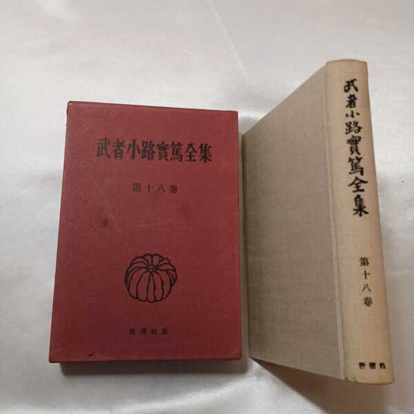 zaa-404♪武者小路実 篤全集〈第18巻〉美術論集　新潮社版　1957年