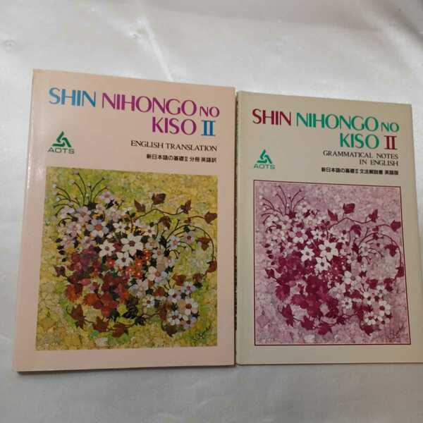 zaa-404♪新日本語の基礎2　文法解説書　英語版+新日本語の基礎2　分冊　英語訳　2冊セット　スリーエーネットワーク　1996/4/1