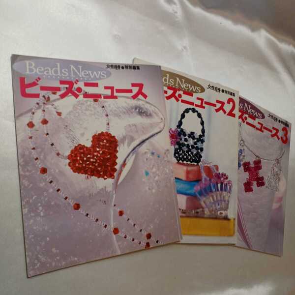 zaa-404♪光文社女性ブックス ビーズ・ニュース + ビーズ・ニュース2+ ビーズ・ニュース3 3冊セット 光文社(2001/07発売)