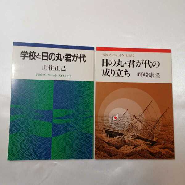 zaa-404♪岩波ブックレット2冊セット『日の丸・君が代の成り立ち』暉峻康隆+『学校と日の丸・君が代』山住正巳