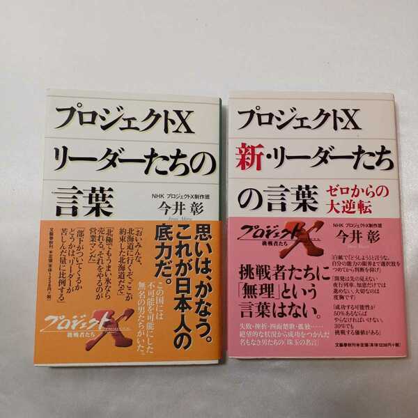 zaa-404♪プロジェクトＸ　リーダーたちの言葉+リーダーたちの言葉 ゼロからの大逆転2冊セット 今井 彰【著】 文藝春秋