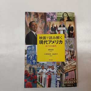 zaa-405♪映画で読み解く現代アメリカ―オバマの時代 越智 道雄【監修】/小澤 奈美恵/塩谷 幸子【編著】明石書店(2015/04発売)