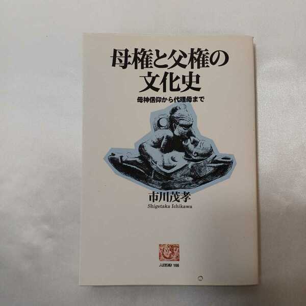 zaa-405♪zaa-405♪母権と父権の文化史―母神信仰から代理母まで (人間選書)　市川茂孝 (著)　 1993/3/1 