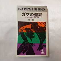 zaa-405♪ガマの聖談～南喜一の風流夜話 　南 喜一 (著) 蒼洋社(1980/1/1)_画像1