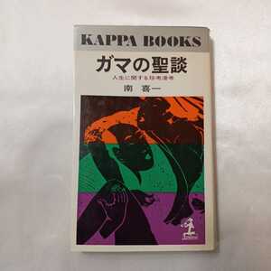 zaa-405♪ガマの聖談～南喜一の風流夜話 　南 喜一 (著) 蒼洋社(1980/1/1)