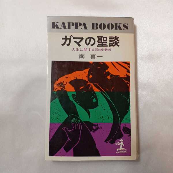zaa-405♪ガマの聖談~南喜一の風流夜話 南 喜一 (著) 蒼洋社(1980/1/1)
