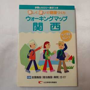 zaa-405♪ウオーキングマップ 関西 楽しく歩いて健康づくり 2002年 法研 (編)歩いて健康56コース 全国共済組合宿泊施設・病院ガイド