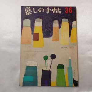 zaa-406♪暮しの手帖 36号　第1世紀-1956年.秋※花森安治表紙　ちぢまないセーター/暮しの手帖料理学校