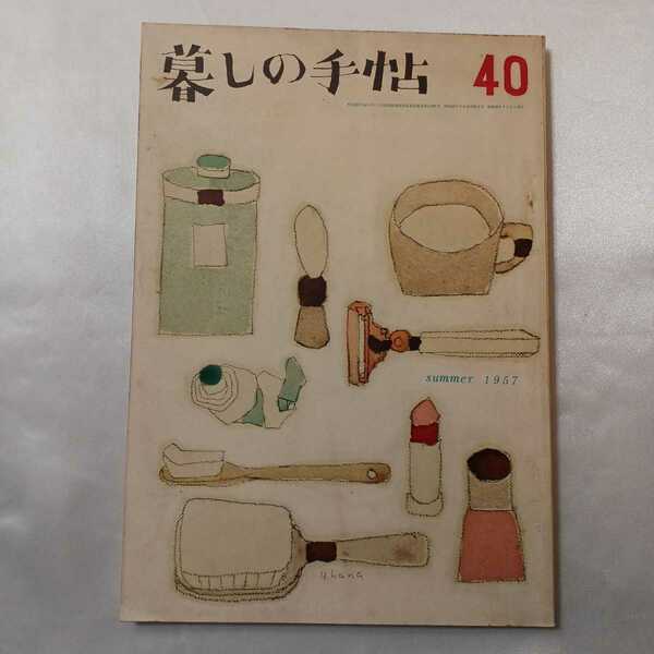 zaa-406♪暮しの手帖 40号　第1世紀-1957年.夏※花森安治表紙　主婦はどれだけ働いているか