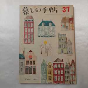 zaa-406♪暮しの手帖 37号　第1世紀-1956年.冬※花森安治表紙　一日限りの衣装よりも/暮しの手帖料理学校2