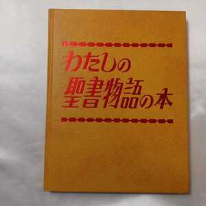 zaa-406♪わたしの聖書物語の本　　ものみの塔聖書冊子協会　1978年