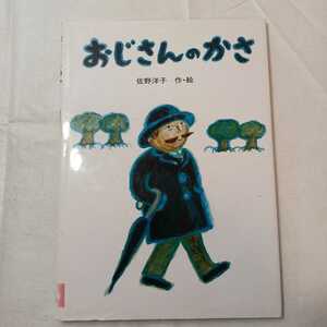 zaa-mb5♪おじさんのかさ (講談社の創作絵本) 著者 : 佐野洋子 講談社 (1992年5月22日発売)