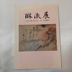 zaa-407♪展覧会図録「琳派展」宗達・光琳・乾山・抱一・其一の装飾画 神山登(監) 1993年 尼崎市総合文化センター