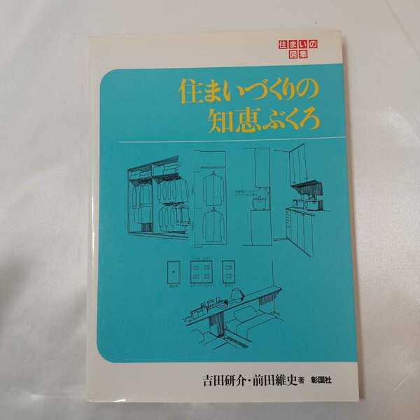 zaa-407♪住まいづくりの知恵ぶくろ (住まいの図集) 吉田 研介 (著), 前田 維史 (著) 彰国社　1995/05/10 