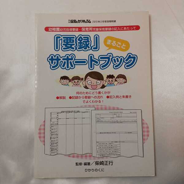 zaa-407♪幼稚園幼児指導要綱・保育所児童保育指導要綱『要録』まるごとサポートブック　月刊保育とカラキュラム2010/2月号付録