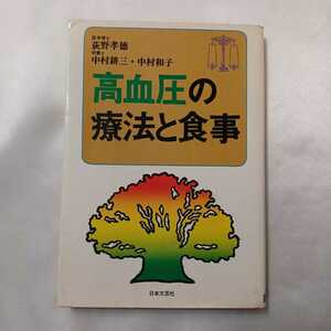 zaa-410♪高血圧の療法と食事 　荻野孝徳(著)　日本文芸社（1978/09発売）